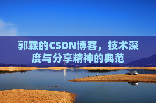 郭霖的CSDN博客，技术深度与分享精神的典范
